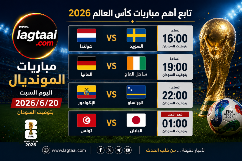 جدول مباريات المونديال لليوم السبت 2026/6/20 بتوقيت السودان 🇸🇩