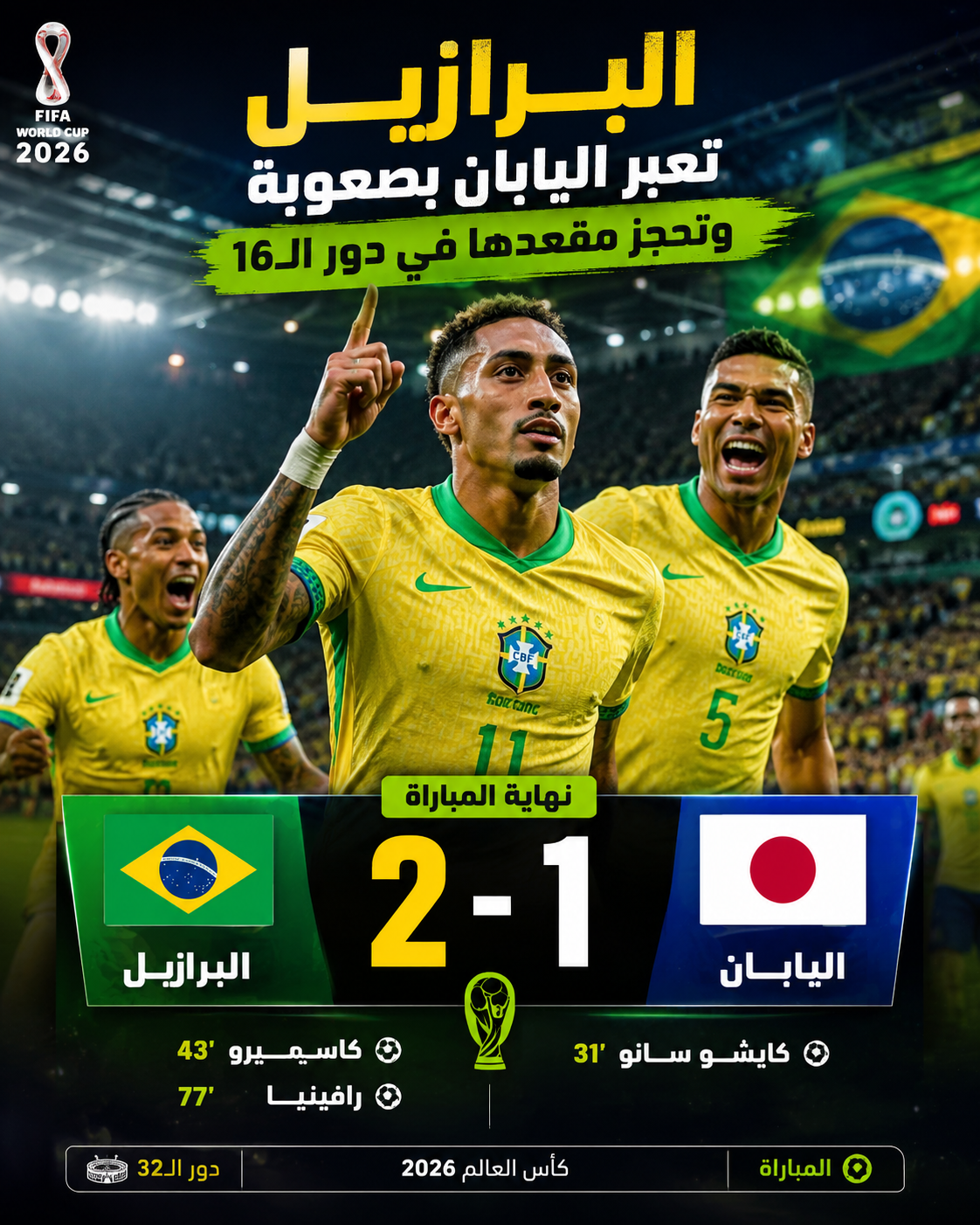 البرازيل تعبر اليابان بصعوبة  1/2 وتحجز مقعدها في دور الـ16 بمونديال 2026