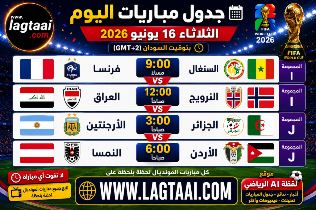 جدول مباريات اليوم الثلاثاء 16/6/2026. مباريات صعبة في الأدوار التمهيدية ونتمني حظا اوفر للفريق الأردني  ..كل المباريات بتوقيت السودان حصريا