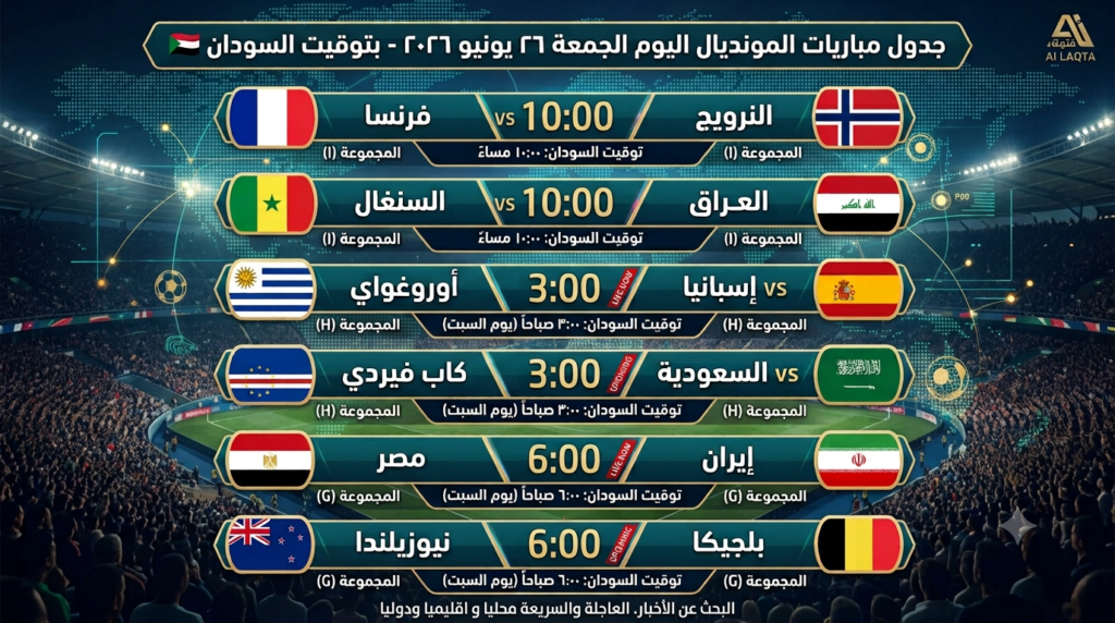 بوستر جدول مباريات المونديال لليوم الجمعة 3026/6/26 بتوقيت السودان 🇸🇩 