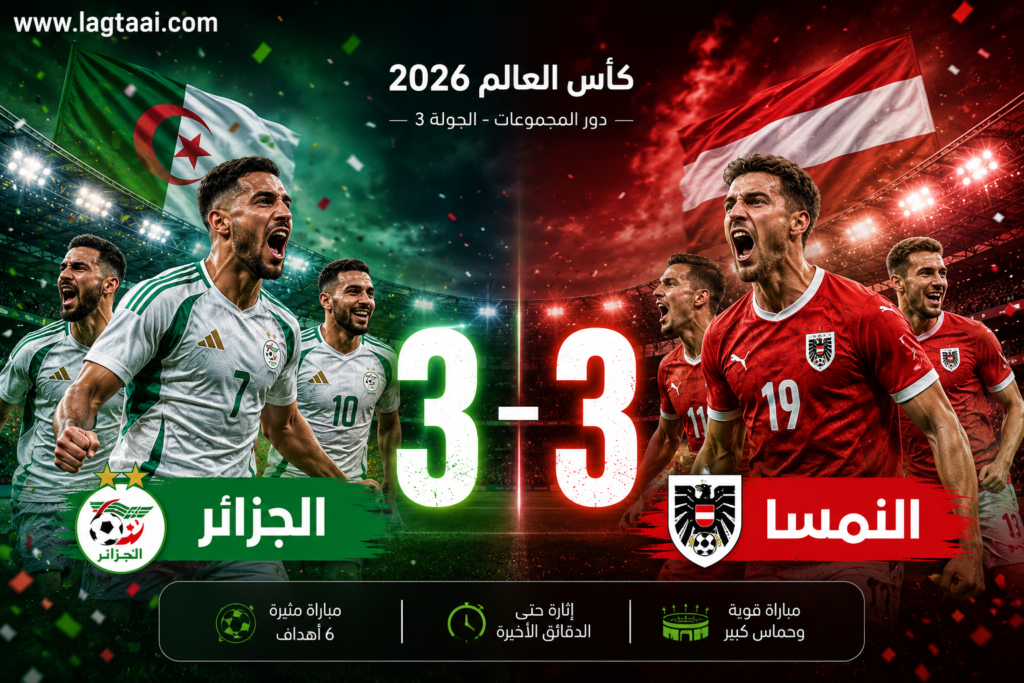 الجزائر 3️⃣ — 3️⃣ النمسا