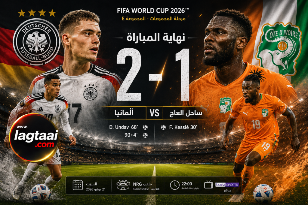 ألمانيا وساحل العاج.. مباراة أكدت أن الطريق إلى الأدوار الإقصائية لن يكون سهلاً