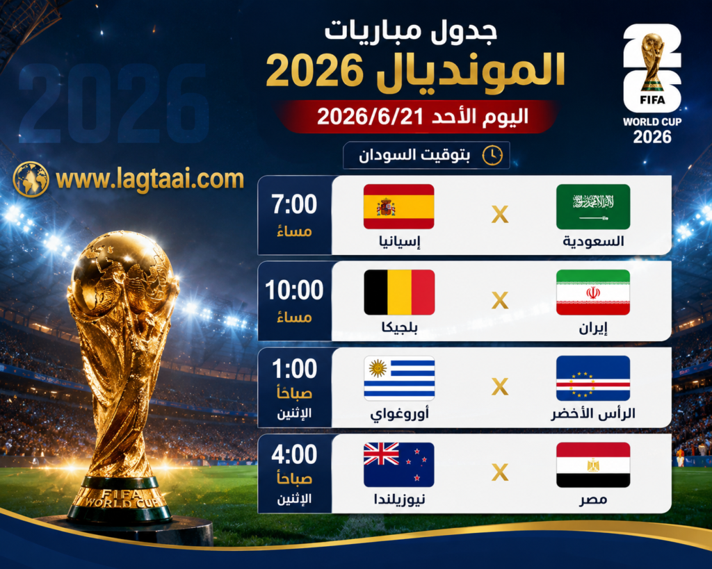 جدول مباريات المونديال لليوم الأحد 2026/6/21 بتوقيت السودان 