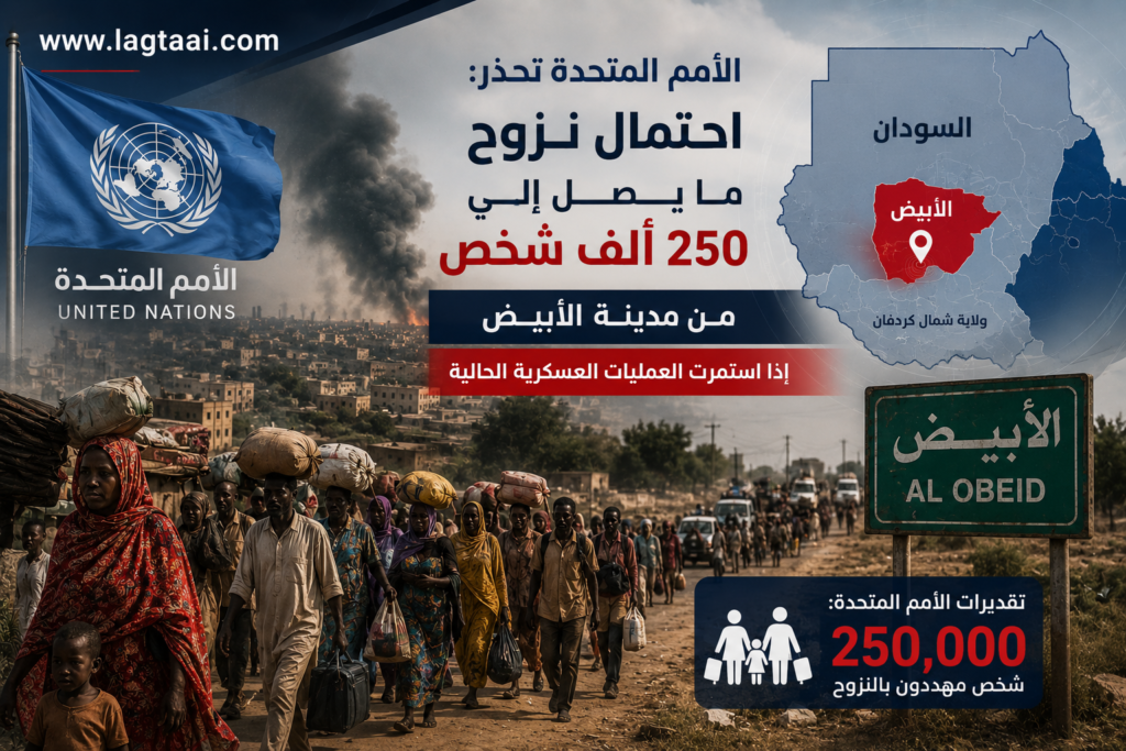 الأمم المتحدة تحذر من نزوح ربع مليون شخص من مدينة الأبيض