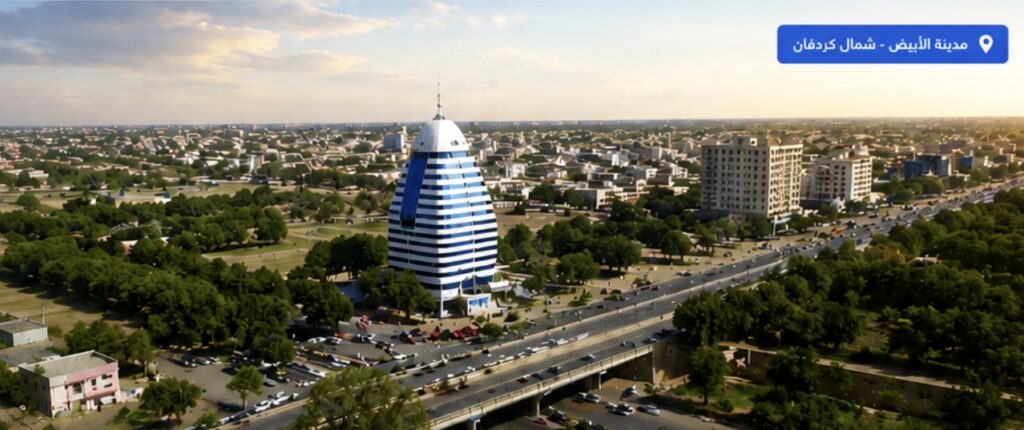الأبيض بين الصمود والسقوط.. هل تواجه عروس كردفان أخطر اختبار في تاريخها الحديث؟
