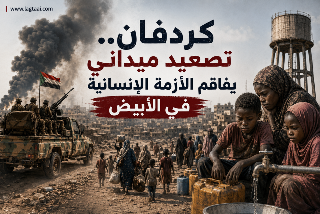 كردفان.. تصعيد ميداني يفاقم الأزمة الإنسانية في الأبيض