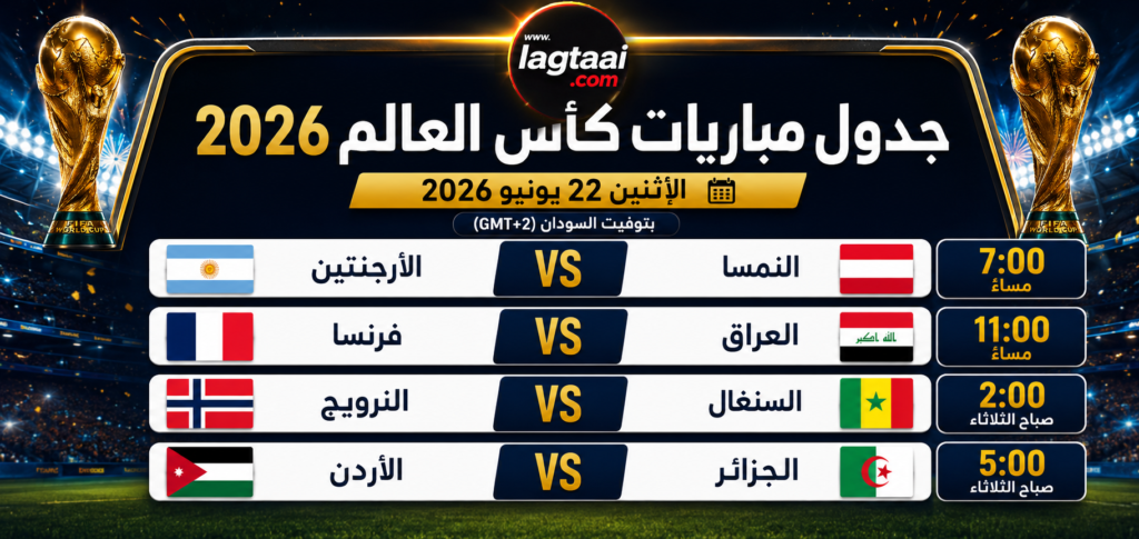 جدول مباريات المونديال لليوم الاثنين الموافق 2026/6/22 بتوقيت السودان
