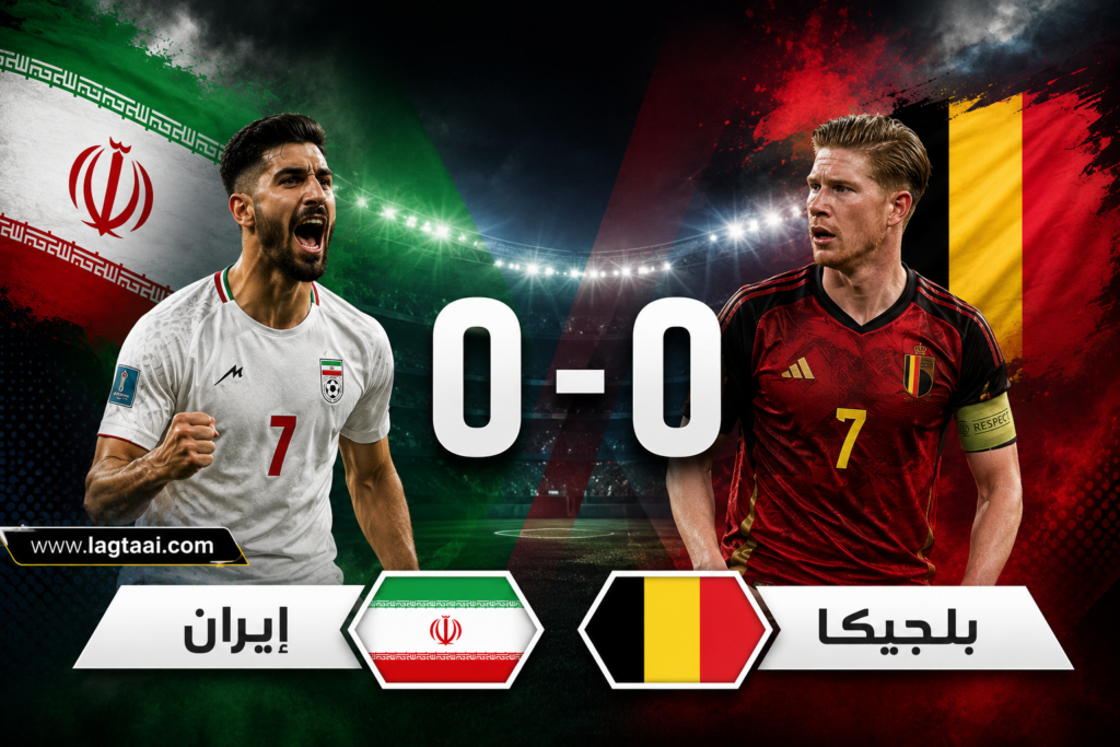 ايران تنتزع التعادل رغم النقص العددي ل بلجيكا
