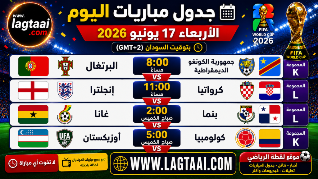 جدول مباريات مونديال لليوم الأربعاء 2026/6/17. بتوقيت السودان ..