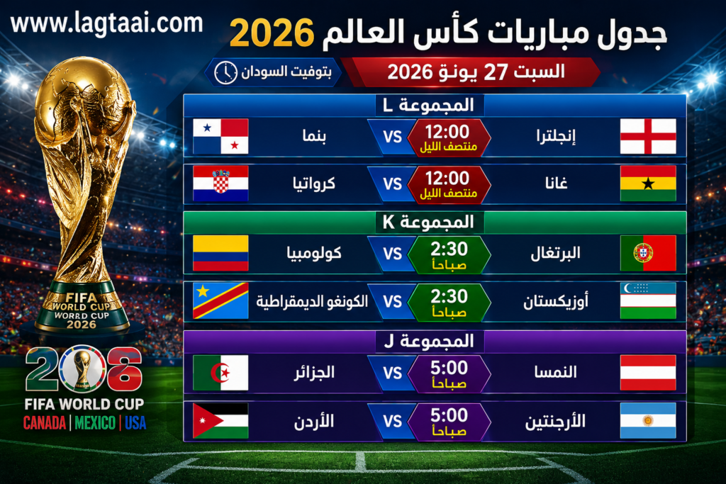 بوستر جدول مباريات المونديال لليوم السبت 2026/6/27 بتوقيت السودان 