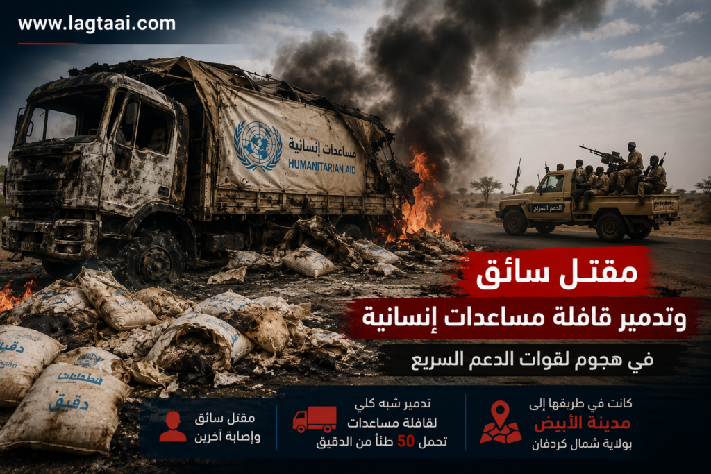 مقتل سائق وتدمير قافلة مساعدات إنسانية في هجوم استهدف طريق الأبيض
