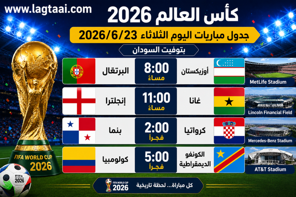 جدول مباريات كأس العالم 2026 | الثلاثاء 23 يونيو 2026 (بتوقيت السودان)