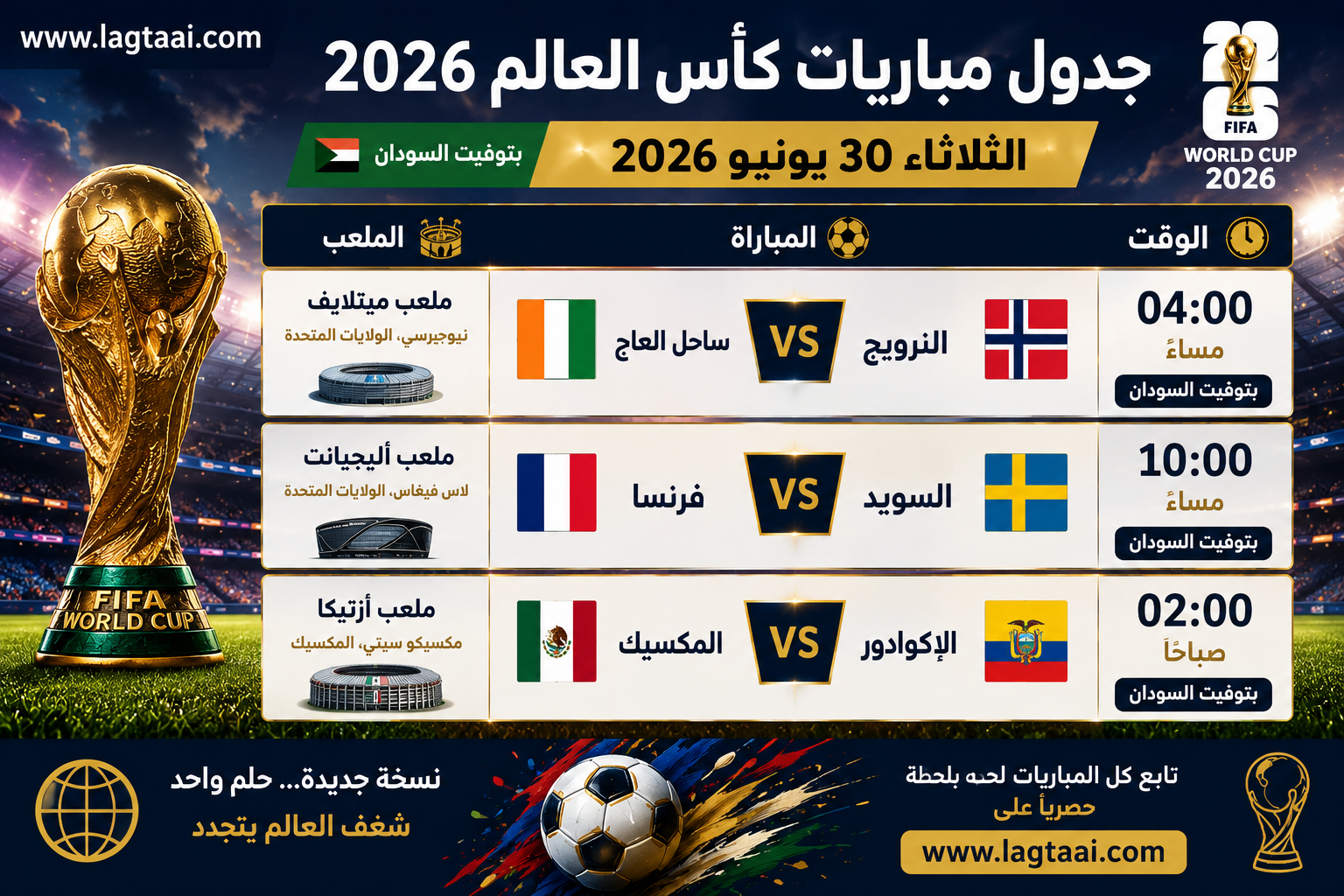 جدول مباريات المونديال لليوم الثلاثاء 2026/6/30 بتوقيت السودان 🇸🇩 