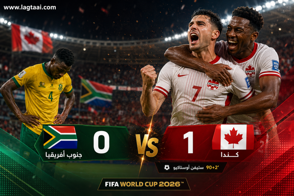 كندا تخطف فوزاً قاتلاً أمام جنوب أفريقيا في الوقت بدل الضائع