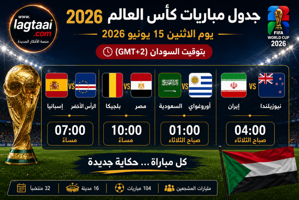 جدول مباريات مونديال كاس العالم 26 لليوم الاثنين. 2026/6/15 بتوقيت السودان ونقول حظا أوفر لمنتخبي مصر و السعودية