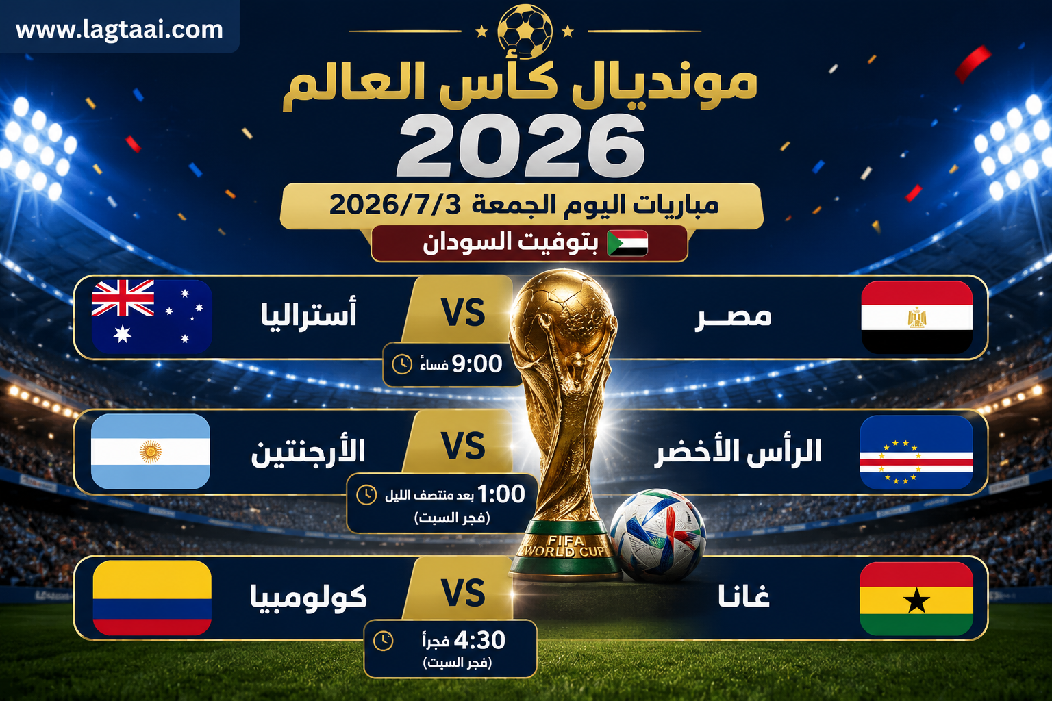جدول مباريات مونديال كاس العالم لليوم الجمعة 2026/7/3 بتوقيت السودان 🇸🇩