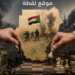 ضغوط دولية متزايدة لوقف الدعم الخارجي لأطراف الحرب في السودان