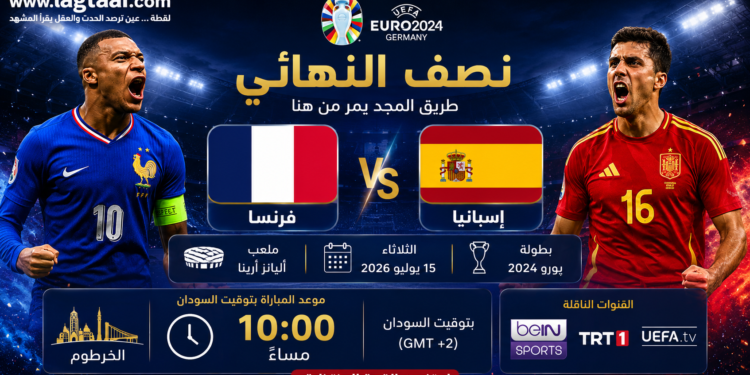 بوستر جدول مباراة نصف النهائي اليوم 2026/7/14 بين فرنسا vs إسبانيا بتوقيت السودان