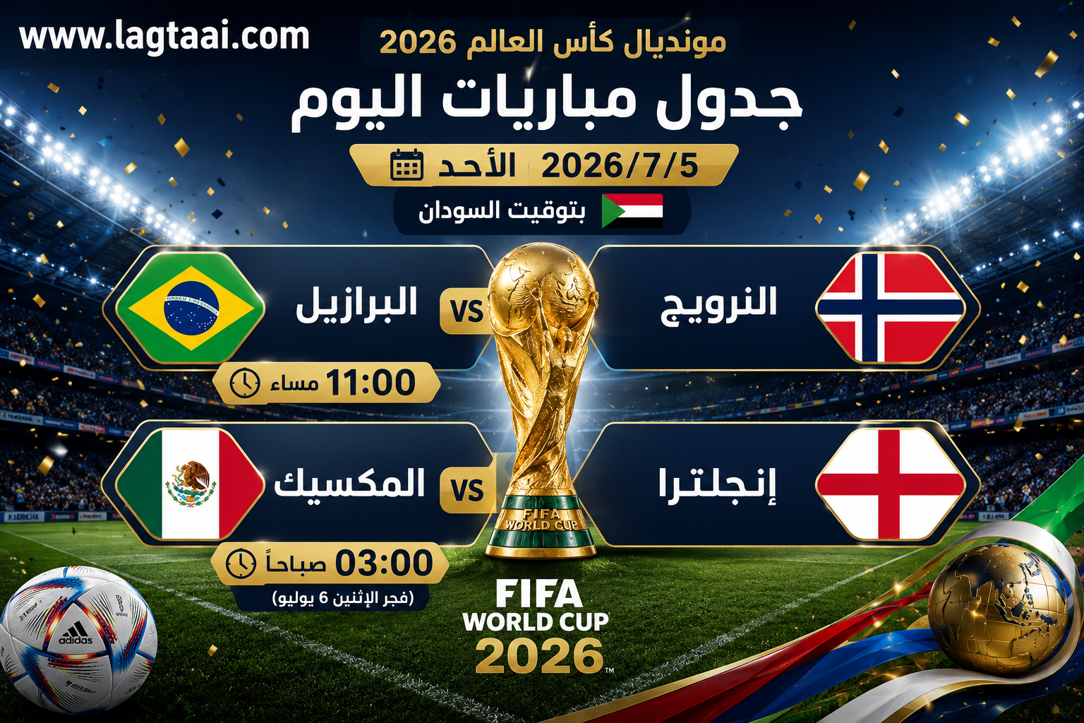 جدول مباريات  مونديال كاس العالم اليوم الأحد الموافق 2026/7/5 بتوقيت السودان 🇸🇩 