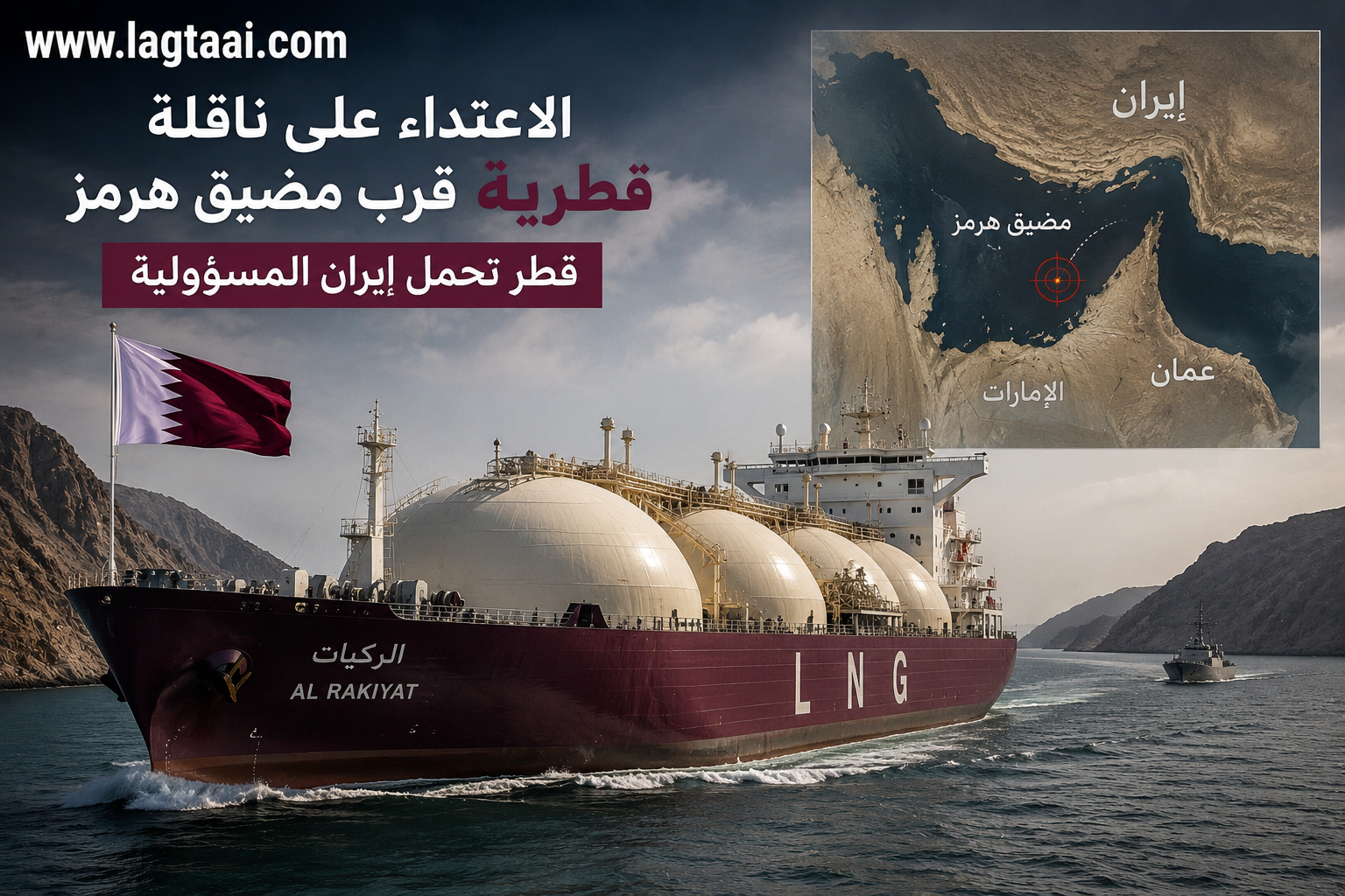 قطر تحمل إيران مسؤولية الاعتداء على ناقلة غاز قرب مضيق هرمز