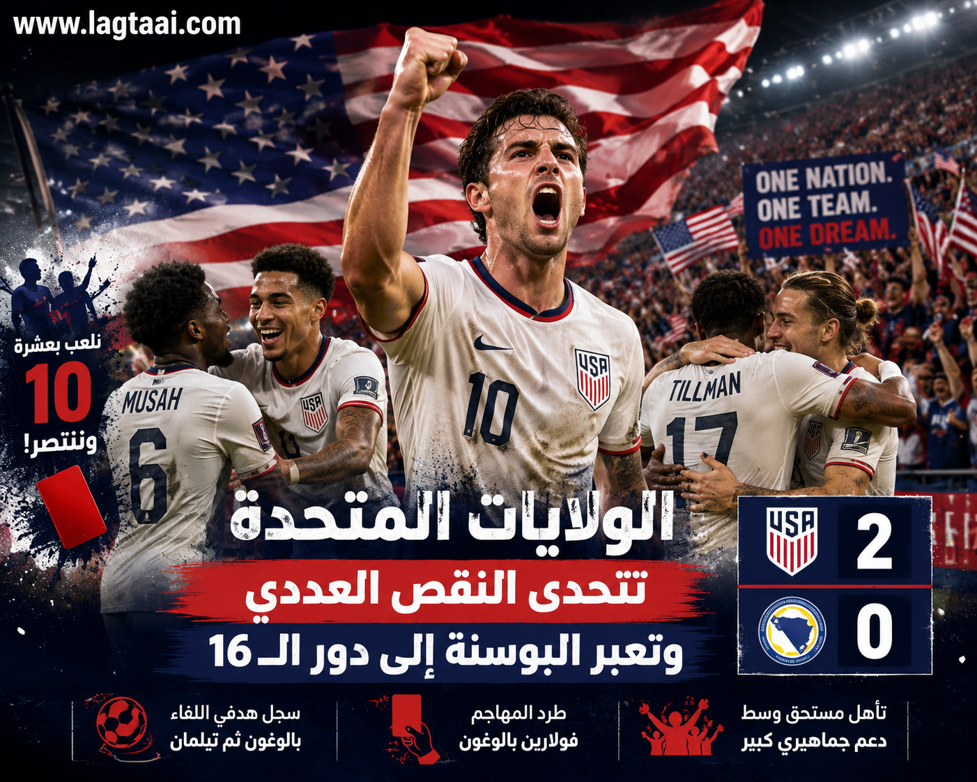 الولايات المتحدة تتحدى النقص العددي وتعبر البوسنة إلى دور الـ16 في مونديال 2026