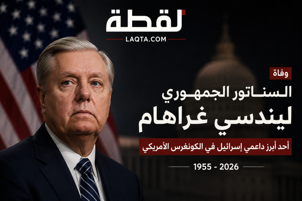 وفاة السيناتور الجمهوري ليندسي غراهام.. رحيل أحد أبرز صقور السياسة الخارجية الأمريكية