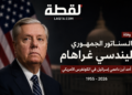 وفاة السيناتور الجمهوري ليندسي غراهام.. رحيل أحد أبرز صقور السياسة الخارجية الأمريكية