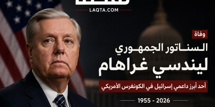 وفاة السيناتور الجمهوري ليندسي غراهام.. رحيل أحد أبرز صقور السياسة الخارجية الأمريكية