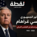 وفاة السيناتور الجمهوري ليندسي غراهام.. رحيل أحد أبرز صقور السياسة الخارجية الأمريكية