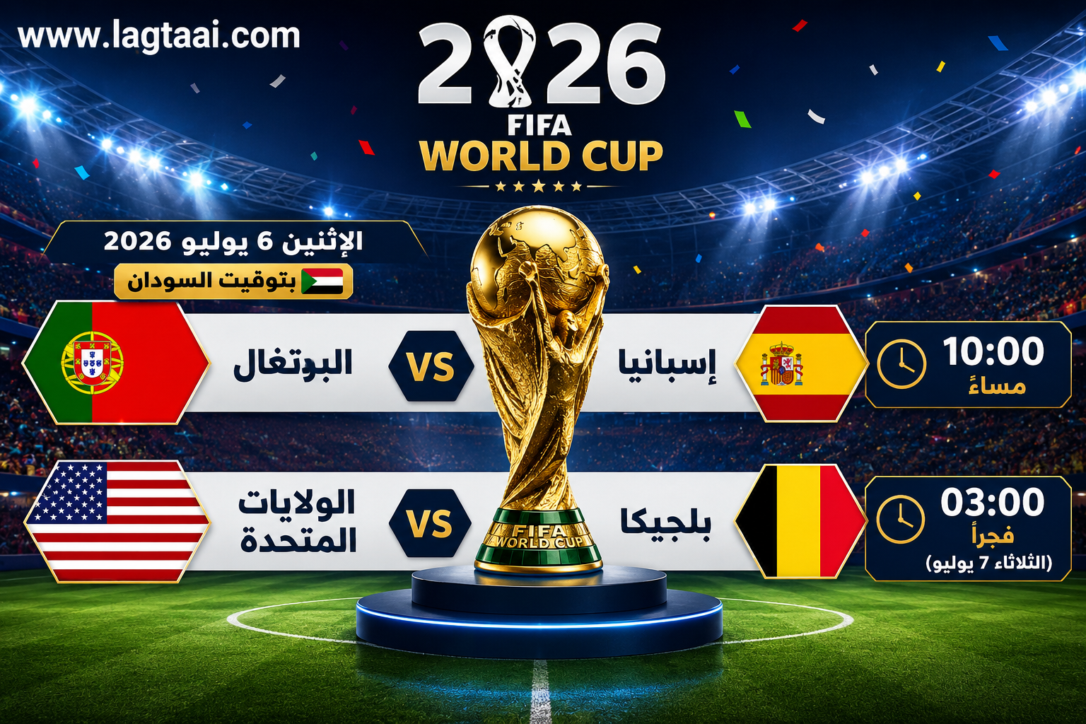 بوستر جدول مباريات المونديال لليوم الاثنين الموافق 2026/7/6 بتوقيت السودان 🇸🇩