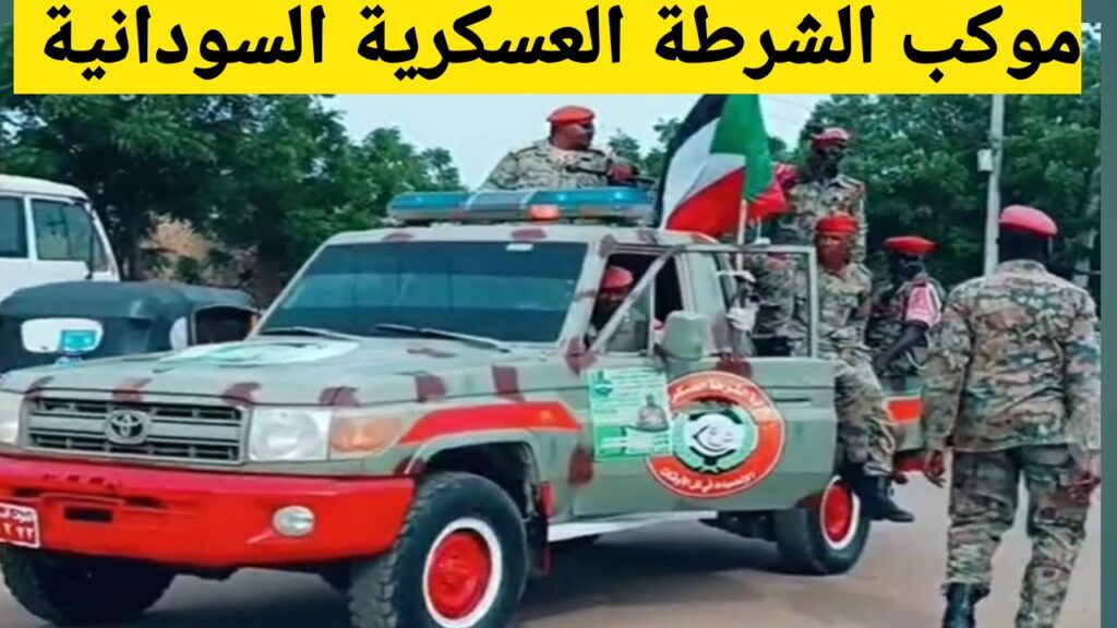 إجراءات أمنية جديدة لتقييد حركة القوات ونشر الشرطة العسكرية في الخرطوم