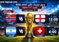 جدول مباريات مونديال العالم لليوم السبت 2026/7/11  بتوقيت السودان 🇸🇩 
