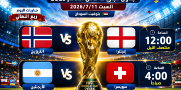جدول مباريات مونديال العالم لليوم السبت 2026/7/11  بتوقيت السودان 🇸🇩 