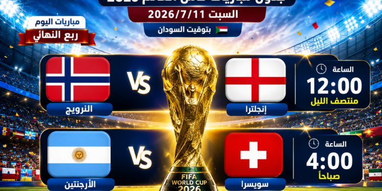جدول مباريات مونديال العالم لليوم السبت 2026/7/11  بتوقيت السودان 🇸🇩 