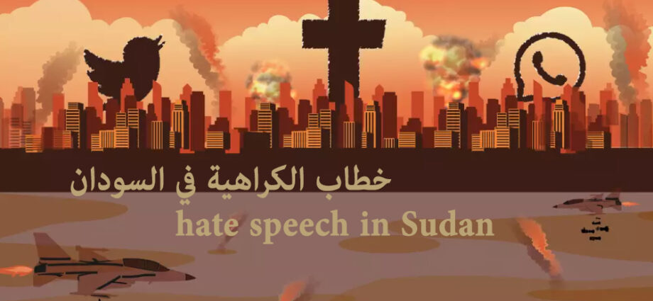 خطاب الكراهية في السودان.. حرب أخرى تهدد ما تبقى من النسيج الاجتماعي