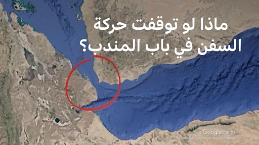 باب المندب.. بوابة صغيرة تتحكم في تجارة العالم وأمن البحر الأحمر