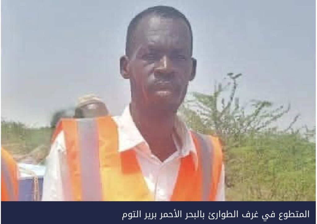 من تهم تصل إلى الإعدام إلى الجلد العلني.. حكم على متطوع في بورتسودان يفجّر جدل الحريات