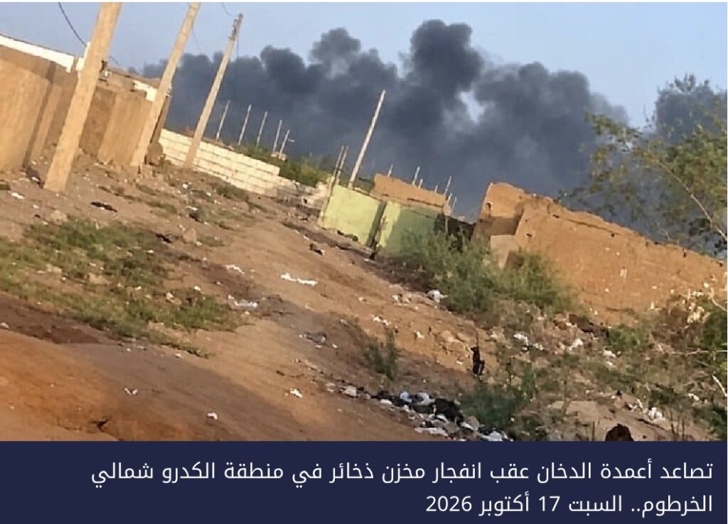 انفجار مخزن ذخائر يثير الهلع في الخرطوم والجيش يعلن احتواء الموقف
